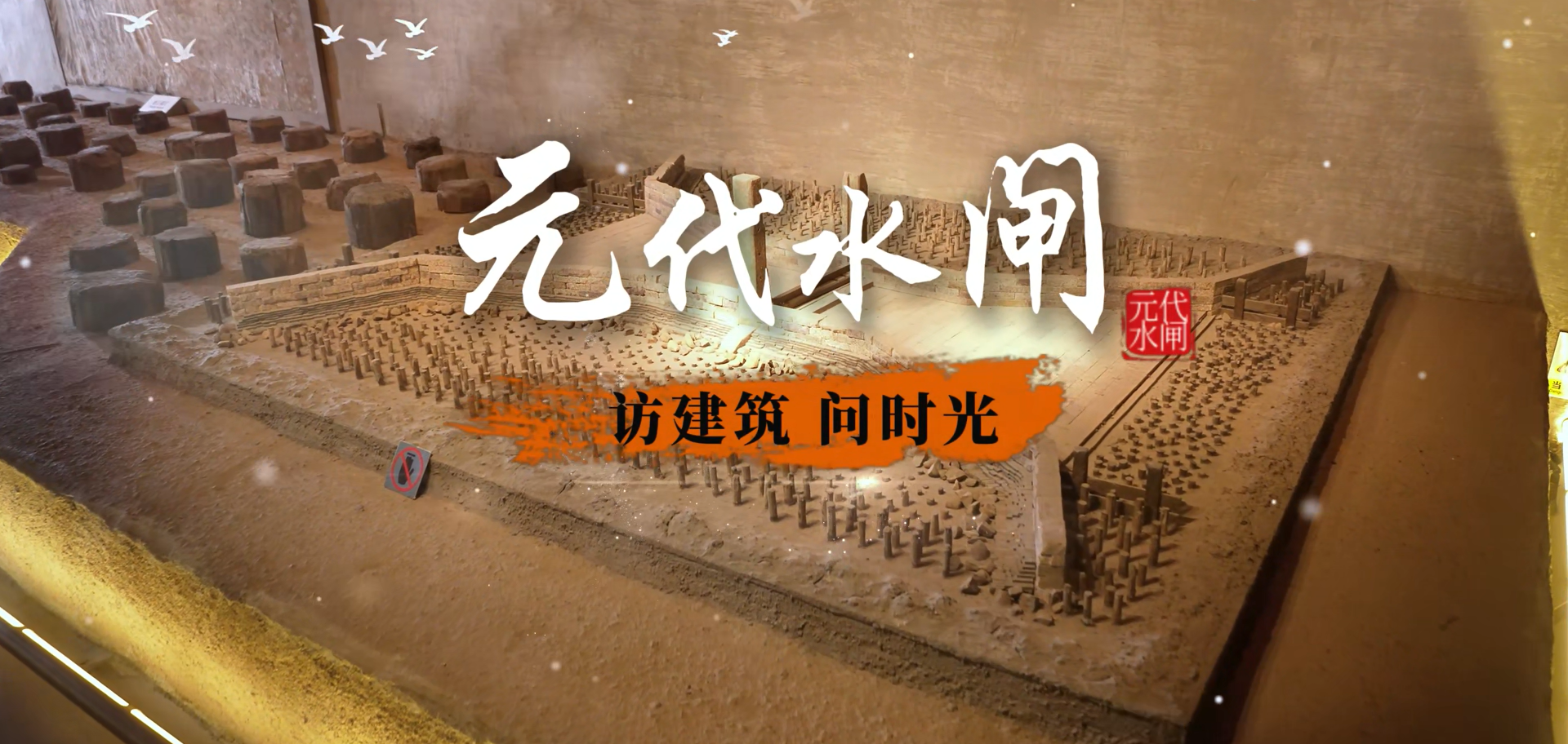 【访建筑 问时光】元代水闸