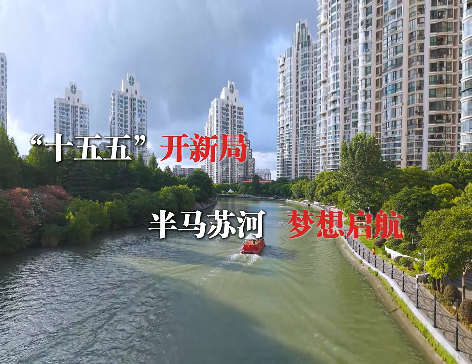 “十五五”开新局 半马苏河 梦想起航