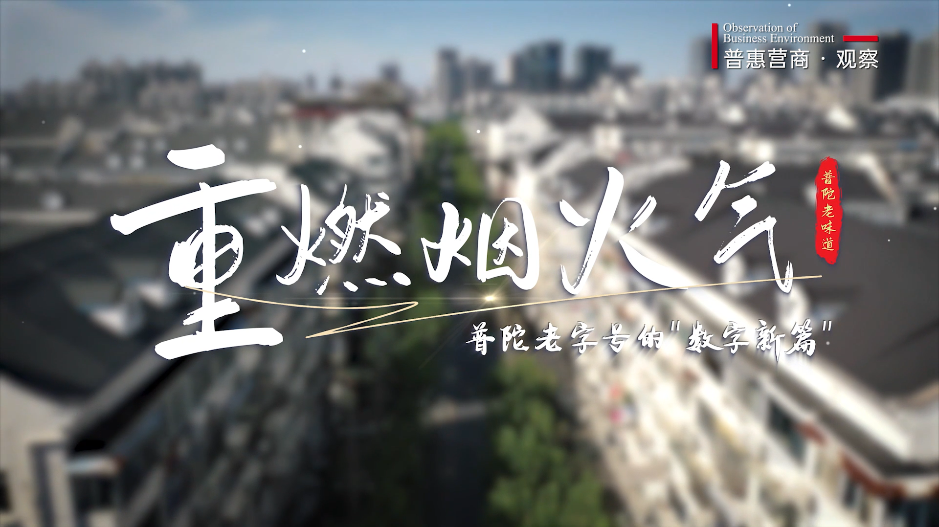 【普惠营商·观察】普陀老字号的云上“一键焕新”