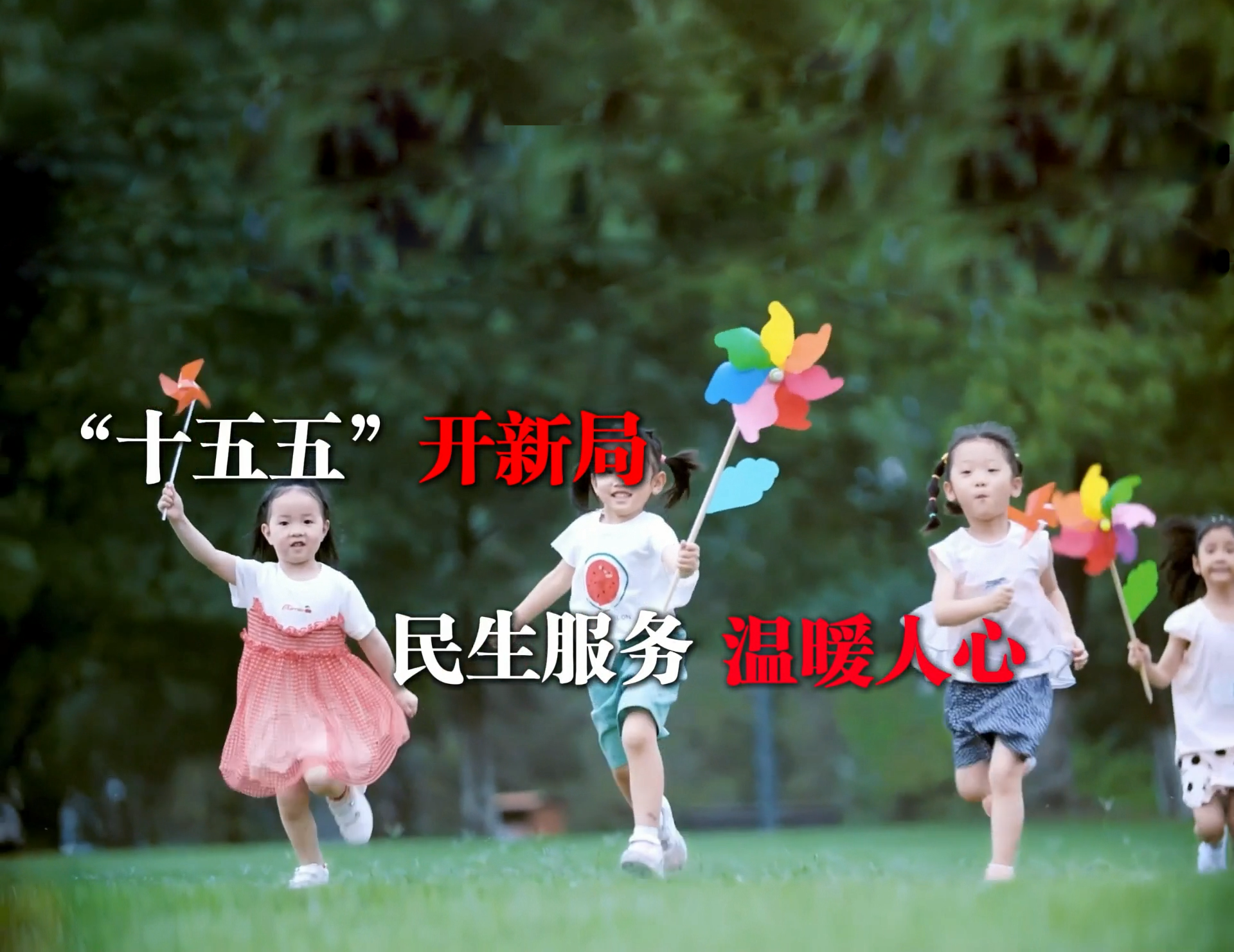 “十五五”开新局 民生服务 温暖人心