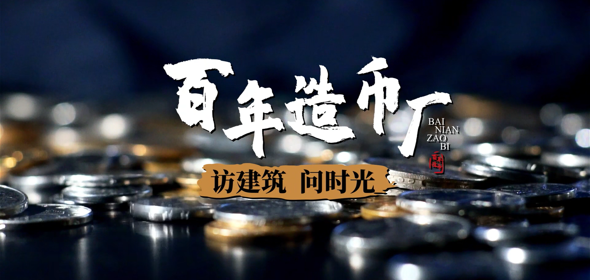 【访建筑 问时光】上海造币厂