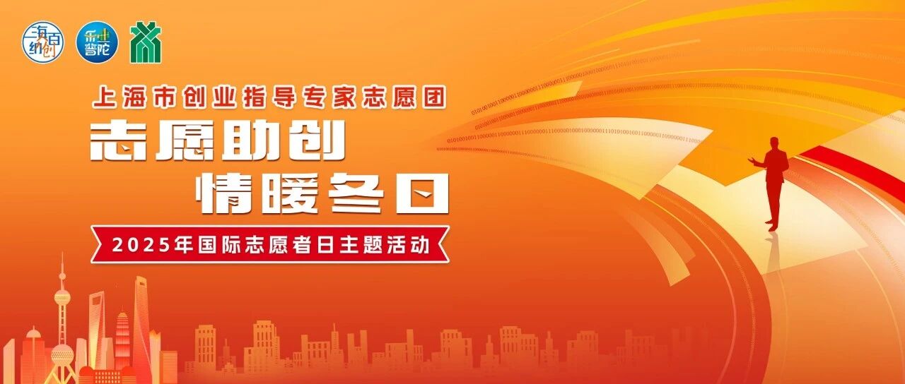 志愿暖冬，与创同行｜上海市创业指导专家志愿团普陀分团国际志愿者日系列活动燃情开启！