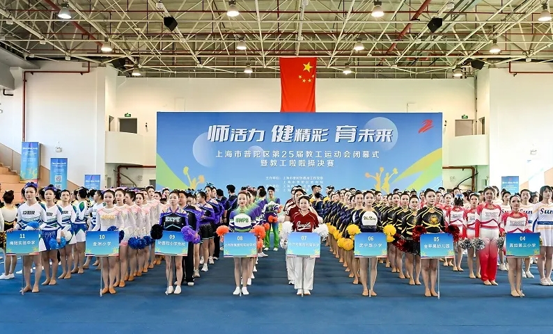 普陀区第二十五届教工运动会圆满落幕