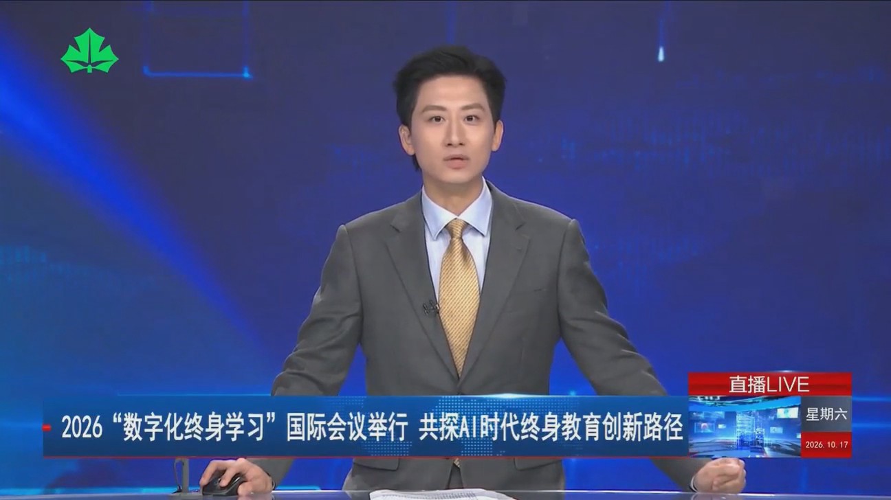 2026“数字化终身学习”国际会议举行 共探AI时代终身教育创新路径