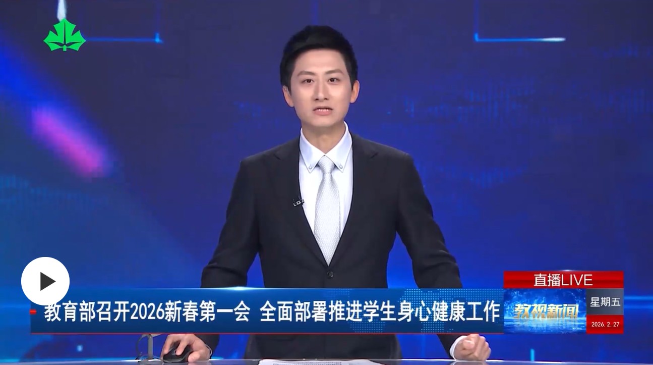 教育部召开2026新春第一会 全面部署推进学生身心健康工作