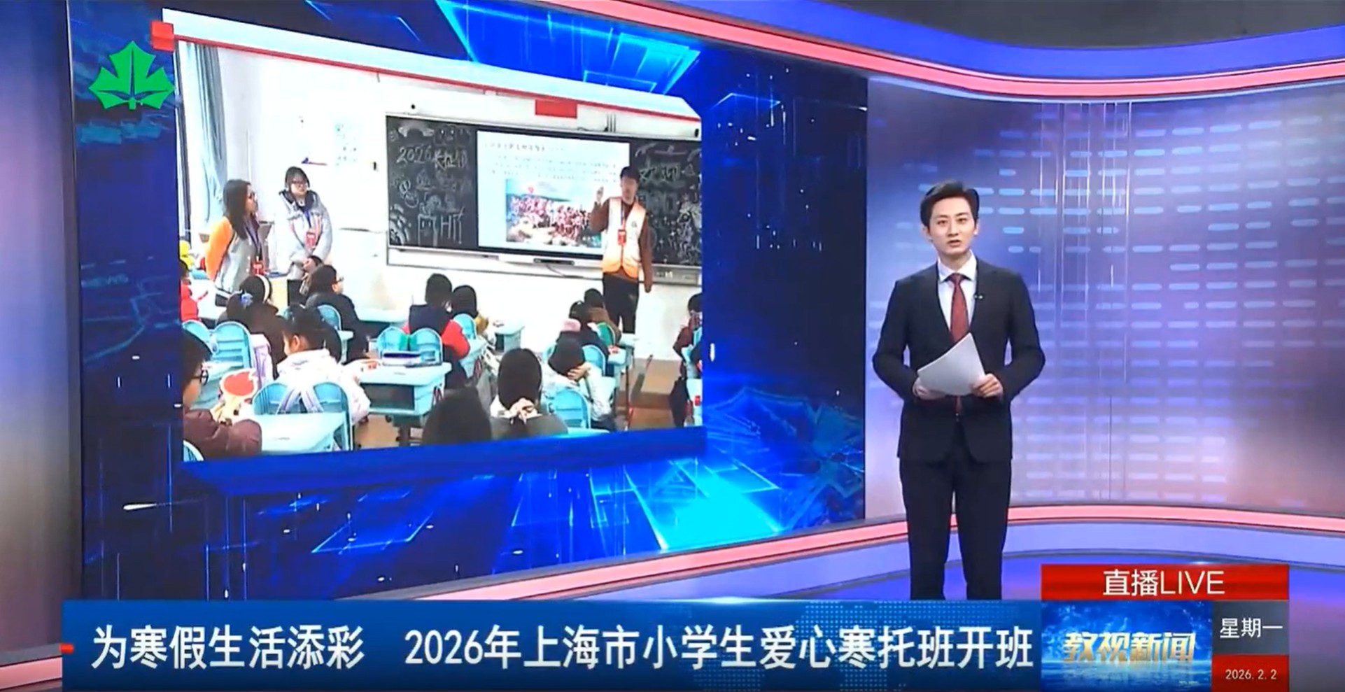 为寒假生活添彩 2026年上海市小学生爱心寒托班开班