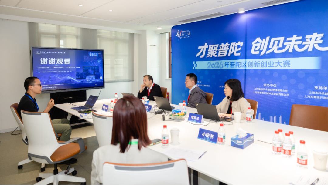 前沿科创企业同台竞技！2026“创·在上海”国际创新创业大赛普陀赛区正式开赛