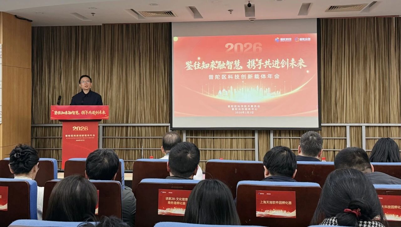 聚势赋能！普陀区科技创新载体年会顺利召开，共绘科创孵化蓝图