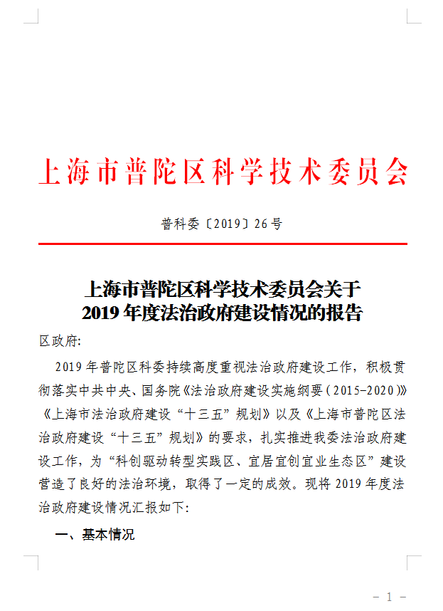 上海市普陀区科学技术委员会关于2019年度法治政府建设情况的报告
