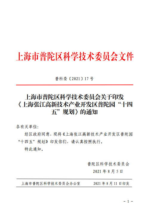 上海市普陀区科学技术委员会关于印发《上海张江高新技术产业开发区普陀园“十四五”规划》的通知