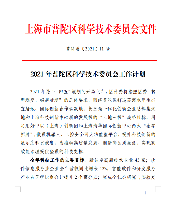 2021年上海市普陀区科学技术委员会工作计划