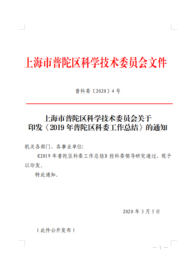 上海市普陀区科学技术委员会关于印发《2019年普陀区科委工作总结》的通知