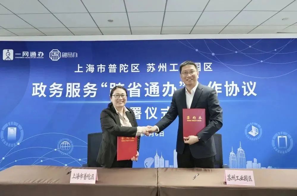 拓展“跨省通办”朋友圈！普陀苏州政务联动，将带来这些便利