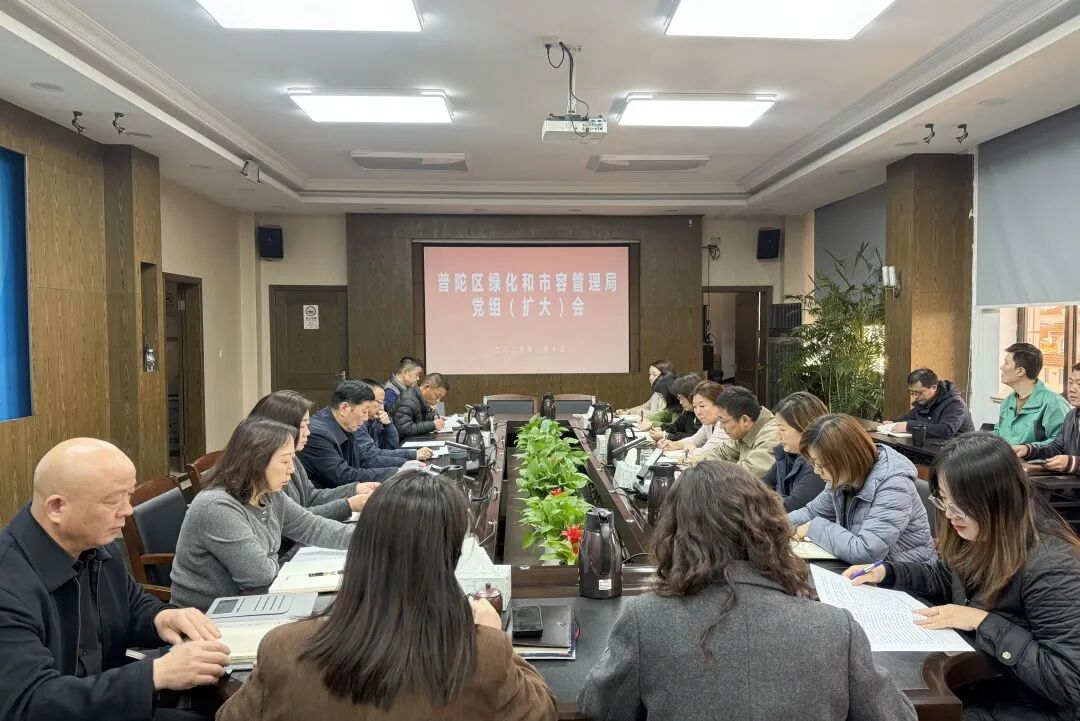 学习教育|普陀区绿化市容局召开党组（扩大）会议，研究部署树立和践行正确政绩观学习教育工作