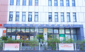 社区文化活动中心