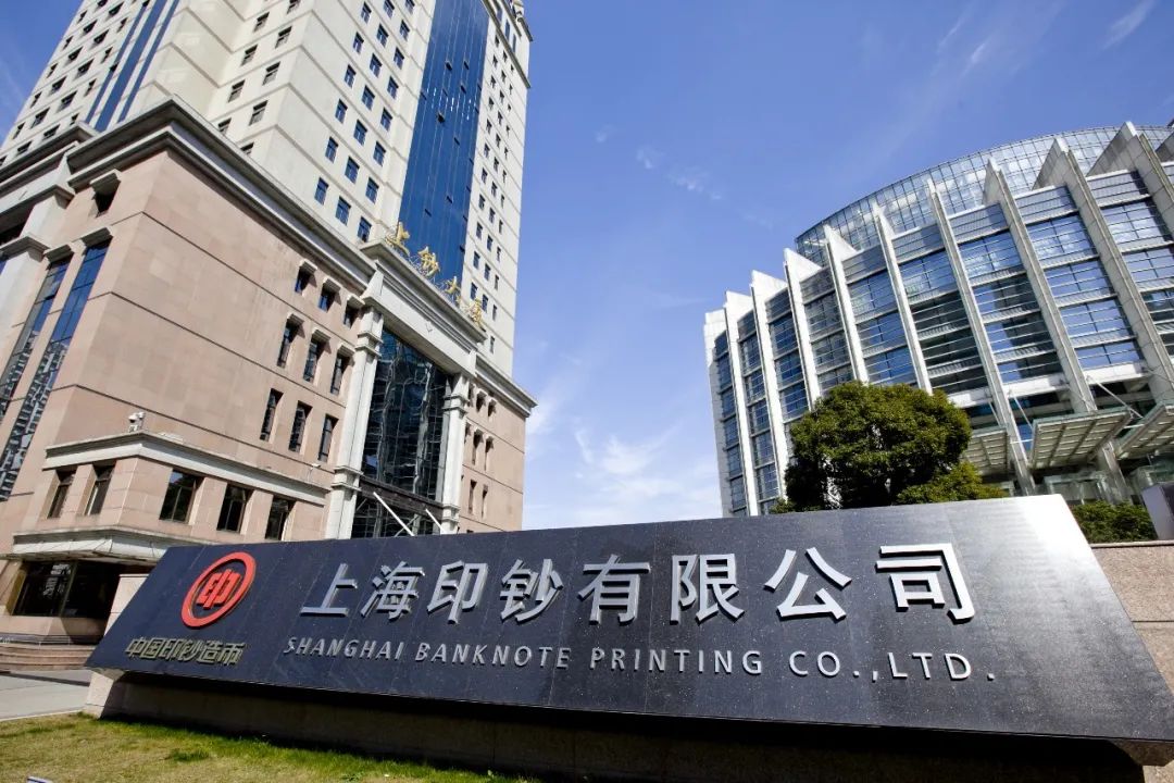 上海印钞有限公司