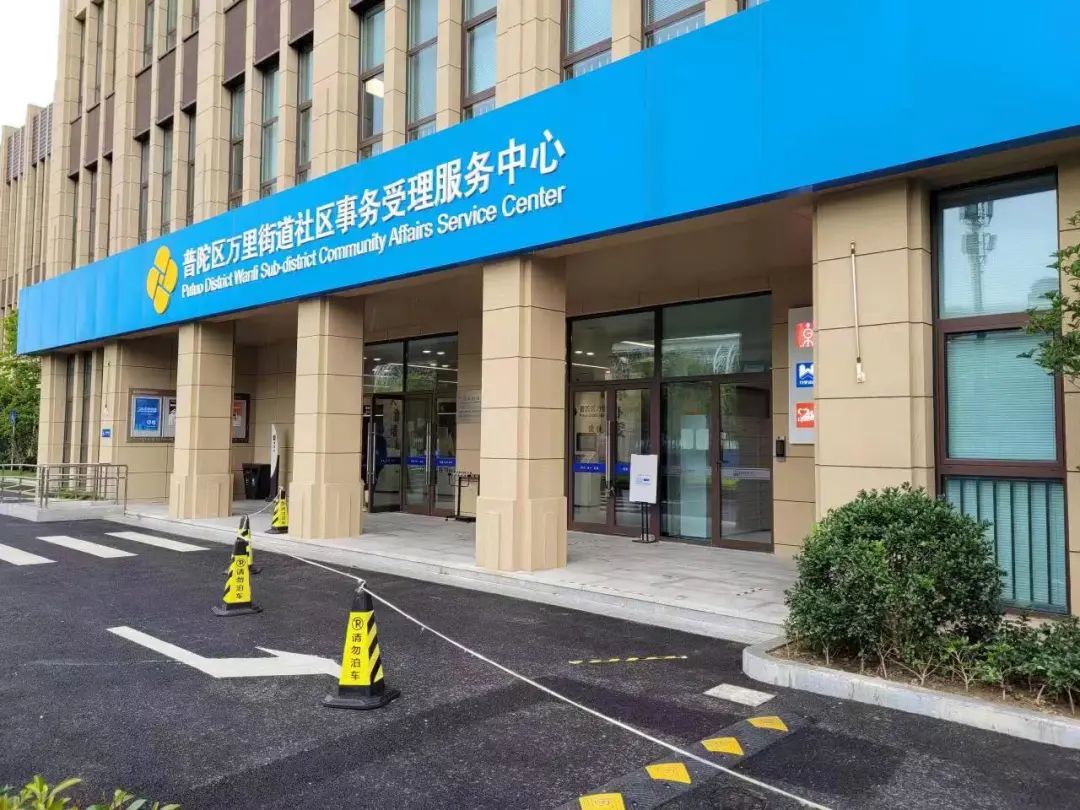 万里街道社区事务受理服务中心