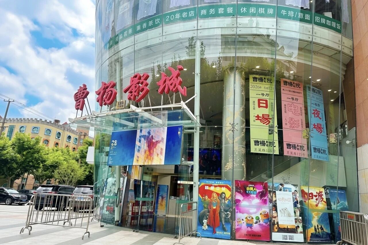 国庆假期，去曹杨影城看大片，也看一座老影院的故事
