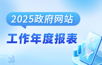 普陀区政府门户网站工作年度报表(2025年度)