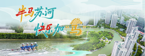 半马苏河，快乐加“马”