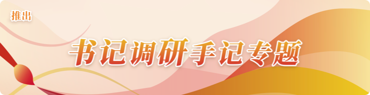 推出“书记调研手记”专题