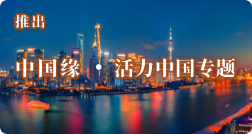 推出中国缘·活力中国专题