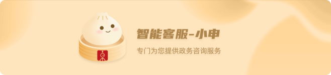 上线并共享共用“智能小申”智能客服