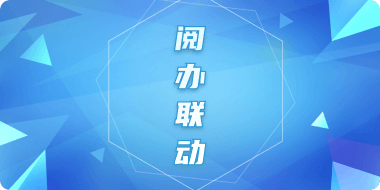 实现“阅办联动”