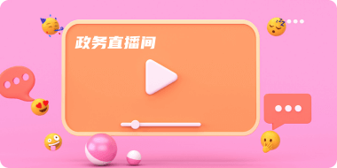 开设“政务直播间”专栏
