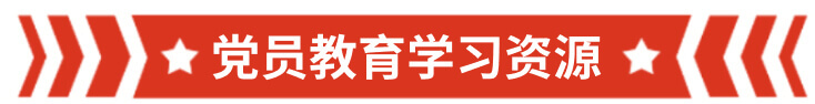 党员教育学习资源