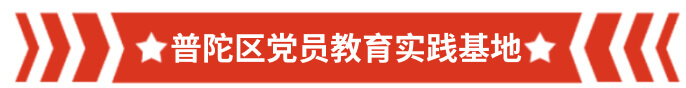 普陀区党员教育实践基地