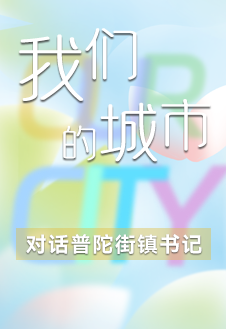 对话普陀街镇书记