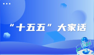 “十五五”大家话