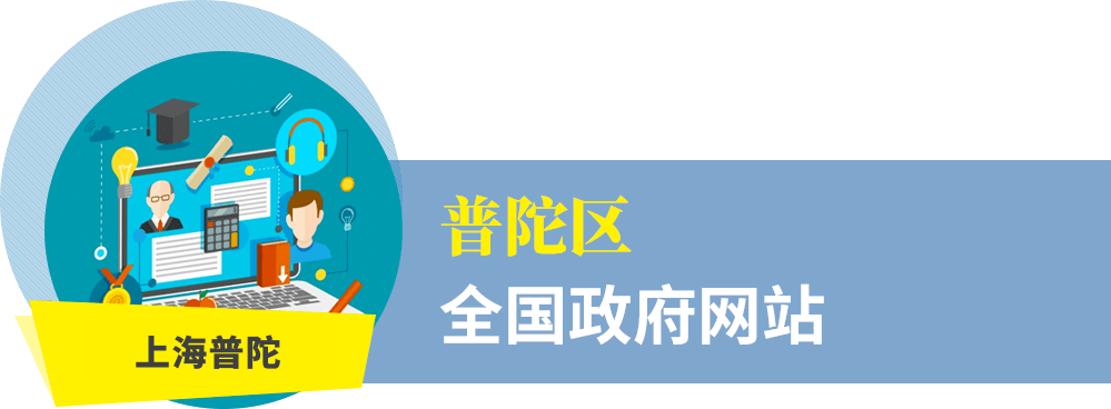 普陀区全国政府网站普查