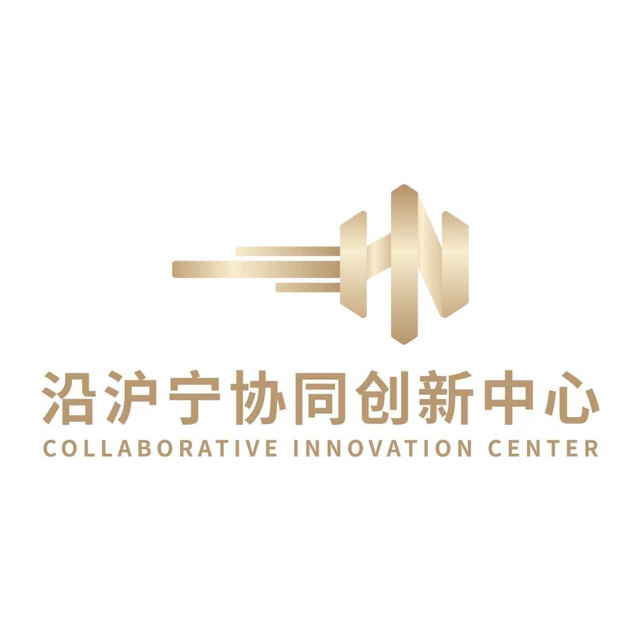沿沪宁协同创新中心