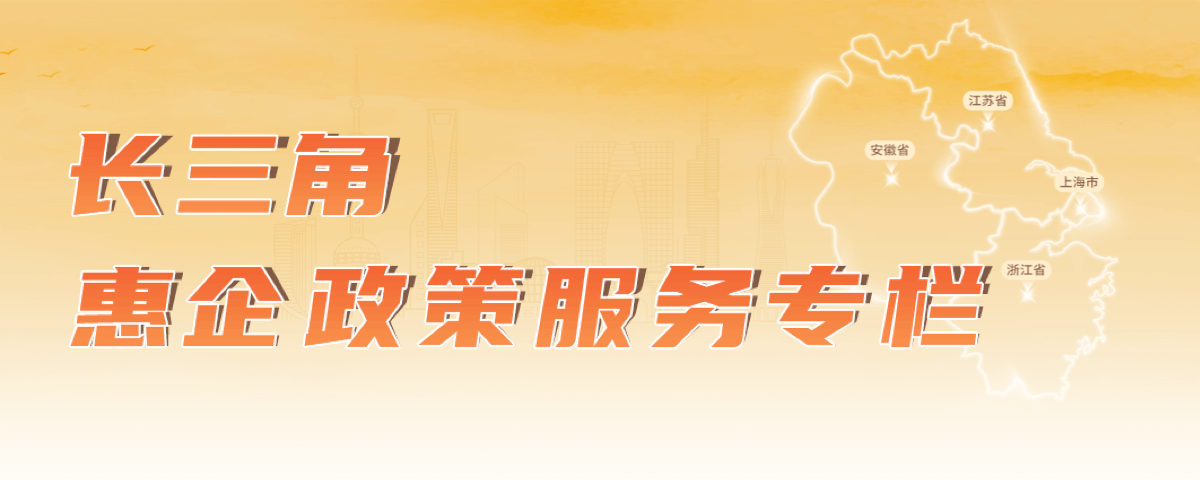 长三角惠企政策服务专栏