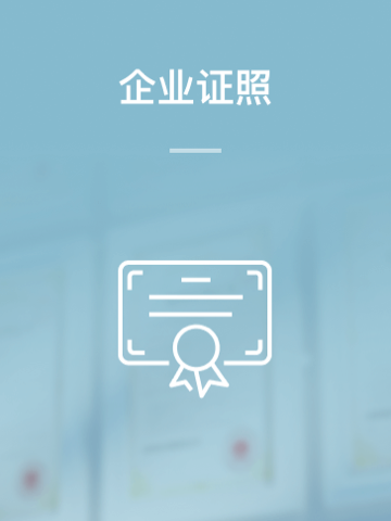 企业证照