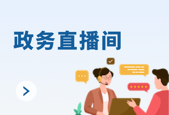 政务直播间