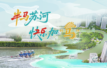 半马苏河，快乐加“马”