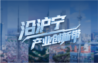 沿沪宁产业创新带