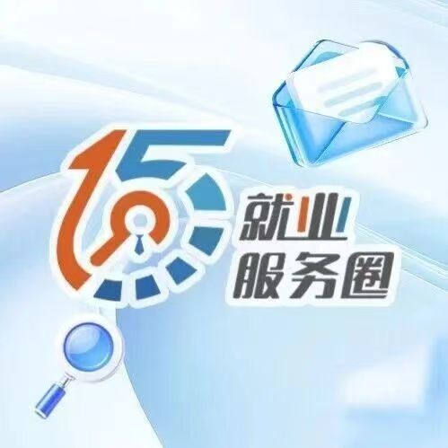 15分钟就业服务圈 | 本周活动预告