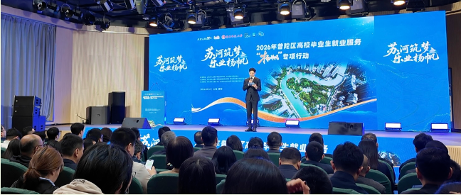 普陀区启动2026年高校毕业生就业服务“扬帆”专项行动