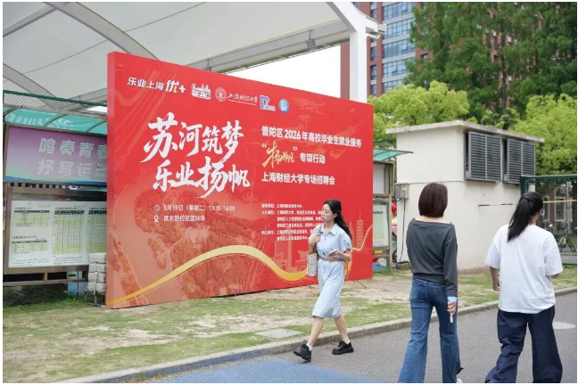 普陀区2026年高校毕业生就业服务“扬帆”专项行动走进上海财经大学