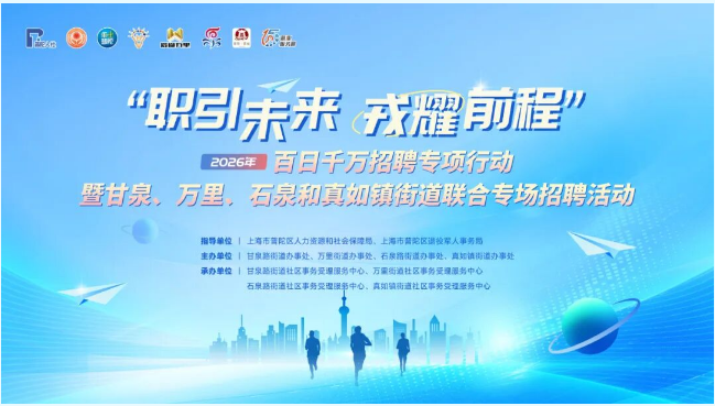 职引未来・戎耀前程！普陀区甘泉-石泉-万里-真如联合招聘会成功举办