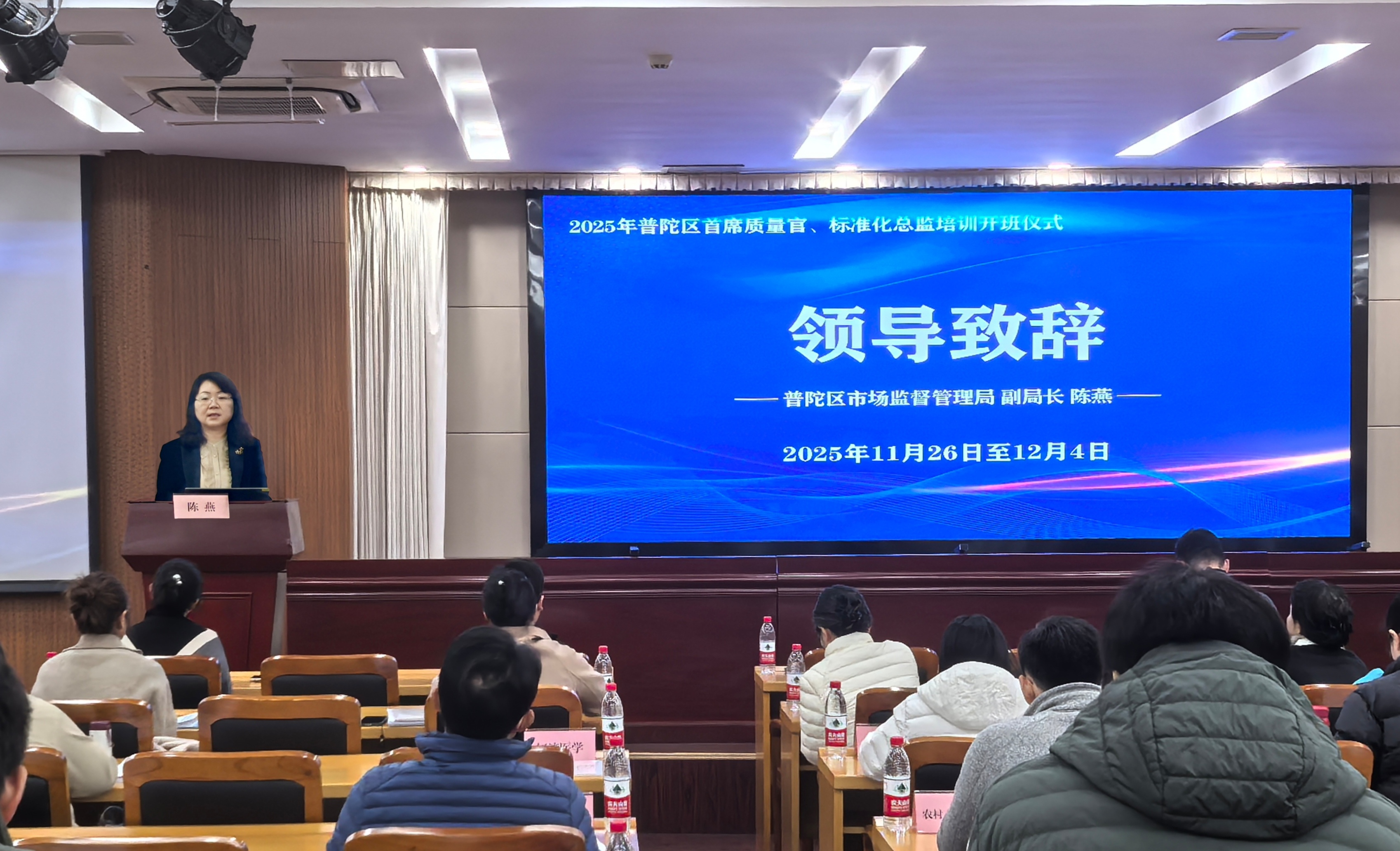 区市场监管局举办2025年度普陀区首席质量官、标准化总监培训开班仪式