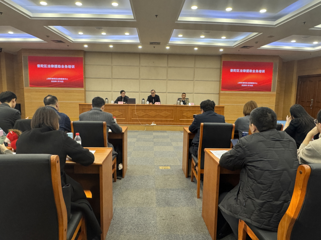 普陀区司法局举办2026年法律援助业务培训