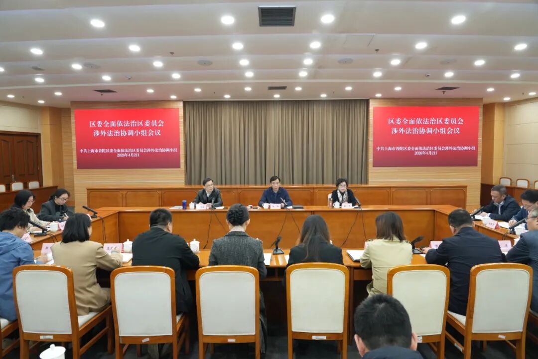 普陀区召开涉外法治协调小组会议