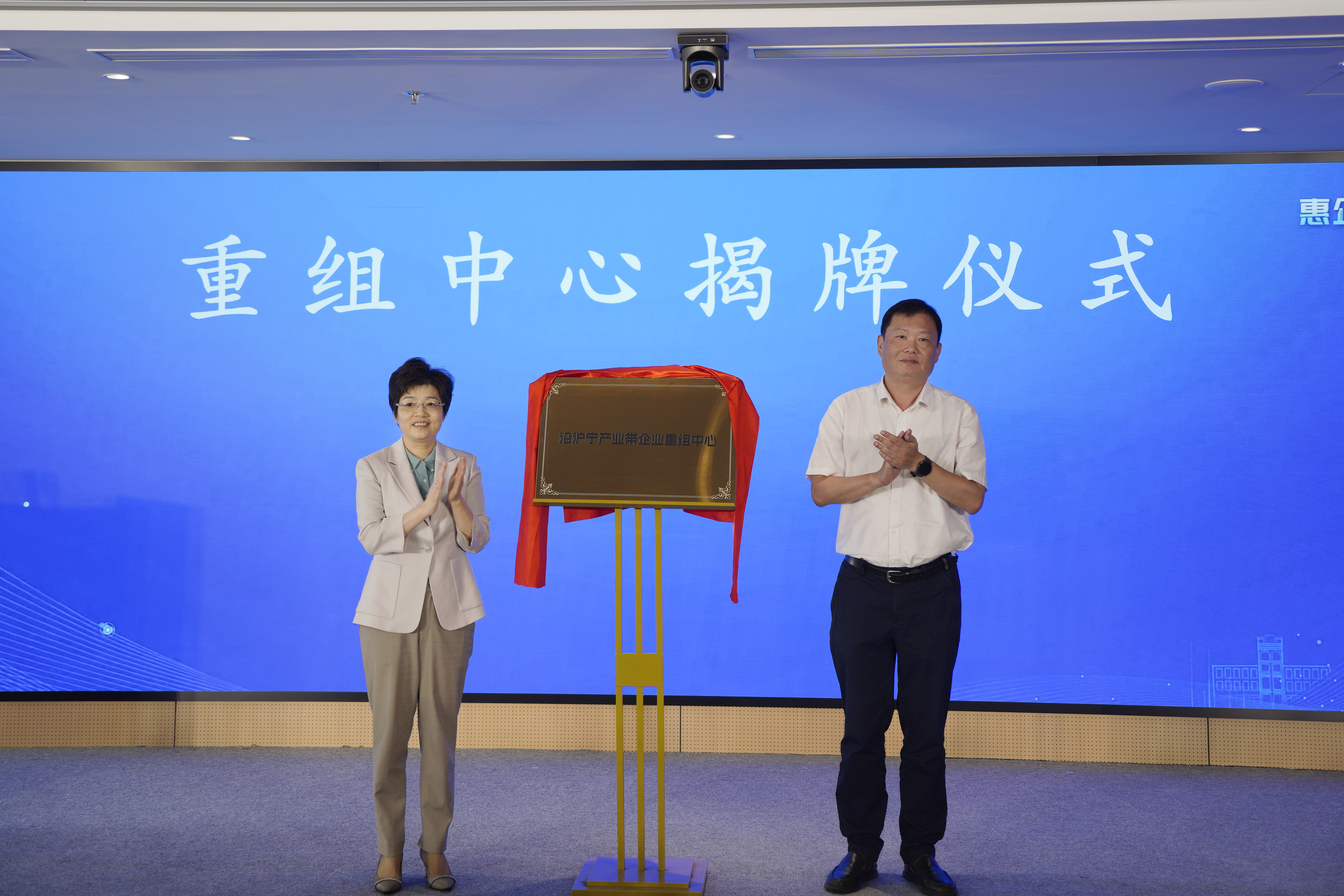 沿沪宁产业创新带企业重组中心在普陀揭牌
