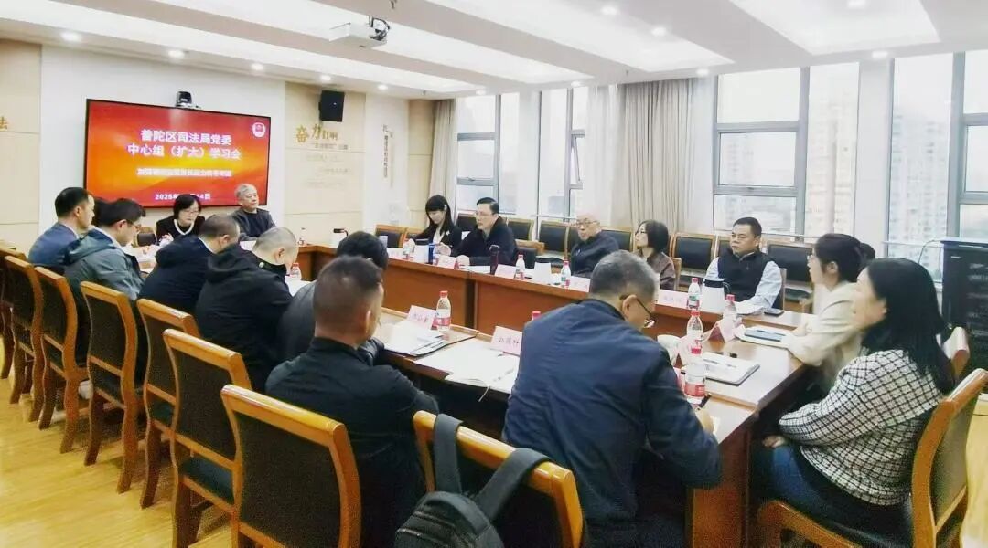 普陀区司法局召开党委中心组（扩大）学习会