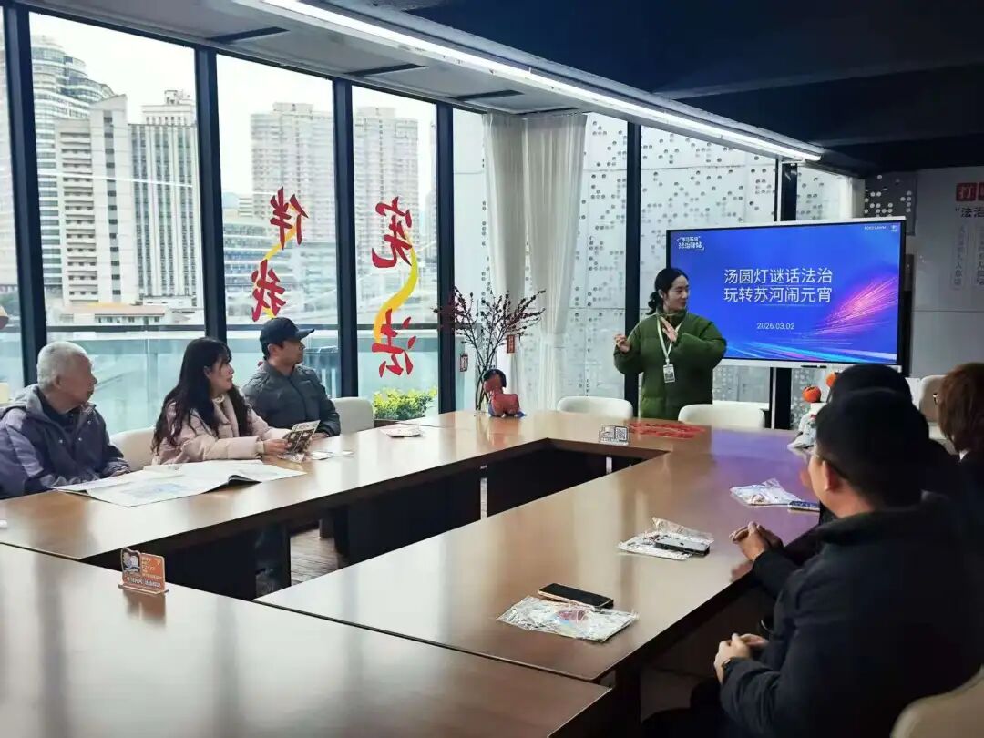 普陀区司法局举办“汤圆灯谜话法治，玩转苏河闹元宵”主题普法活动